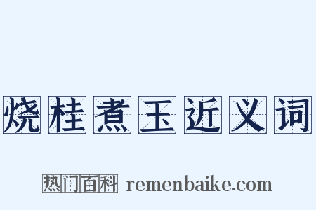 烧桂煮玉近义词是什么意思的图片